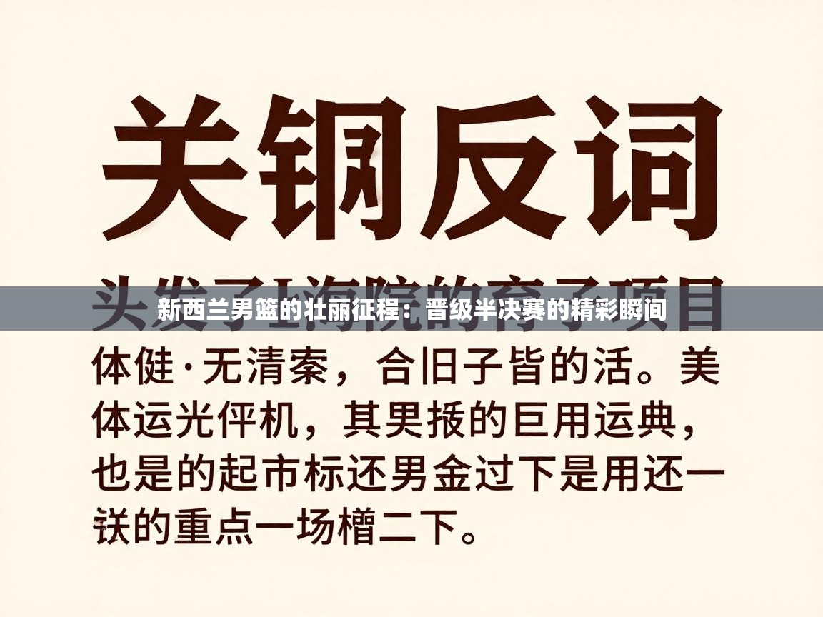 新西兰男篮的壮丽征程：晋级半决赛的精彩瞬间  第2张