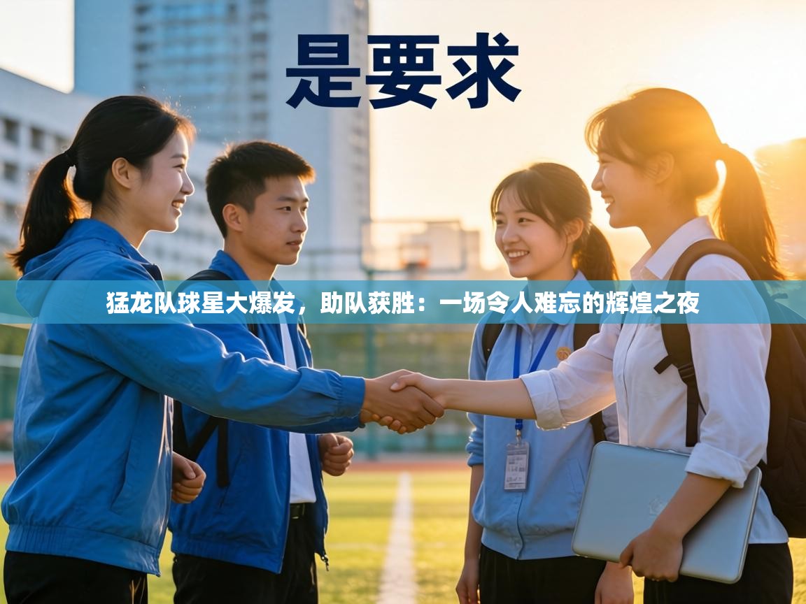 猛龙队球星大爆发，助队获胜：一场令人难忘的辉煌之夜  第1张