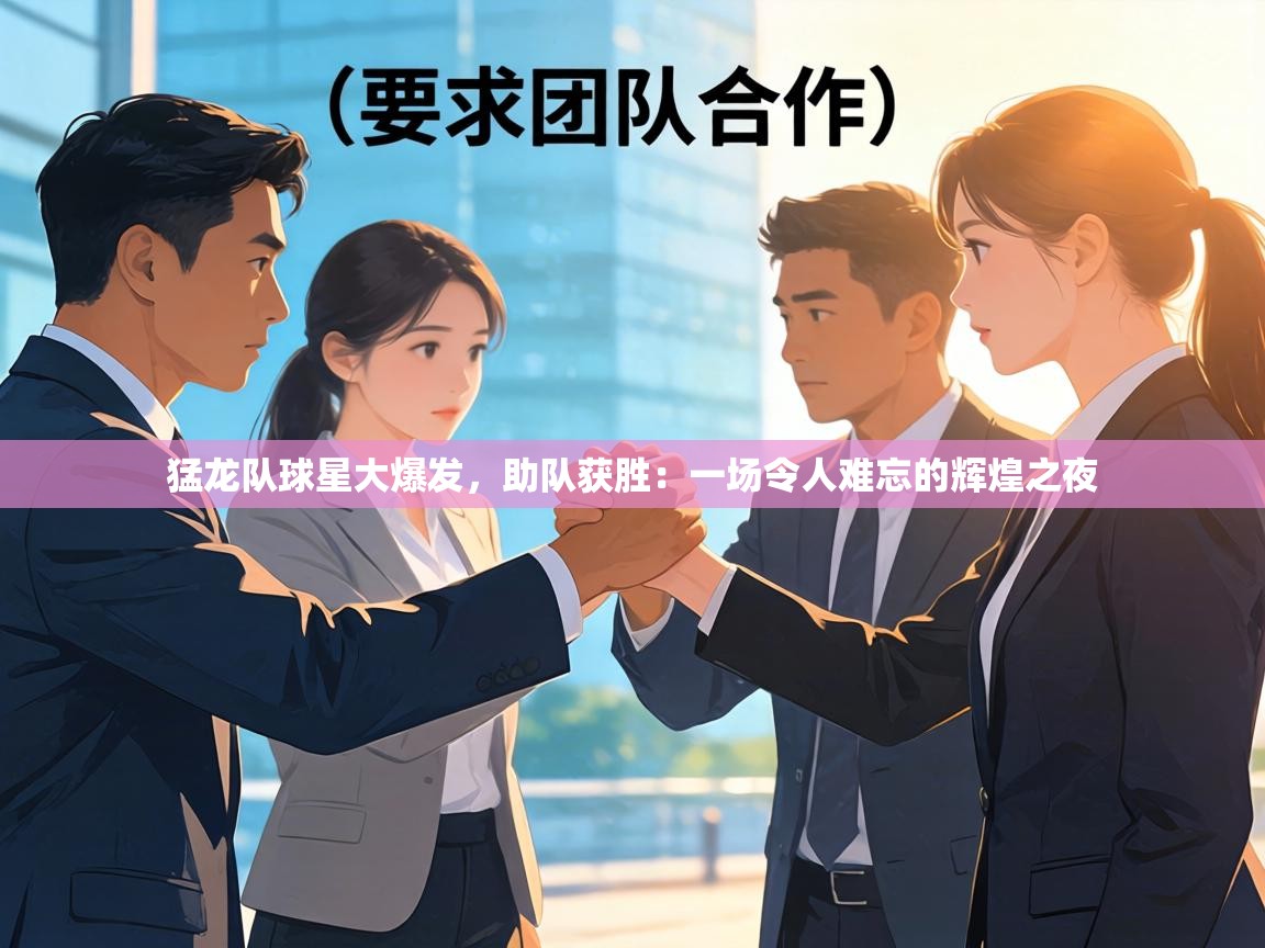 猛龙队球星大爆发，助队获胜：一场令人难忘的辉煌之夜  第2张
