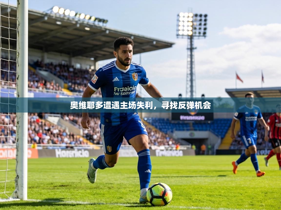 奥维耶多遭遇主场失利，寻找反弹机会  第1张