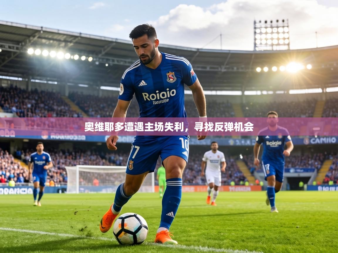 奥维耶多遭遇主场失利，寻找反弹机会  第2张