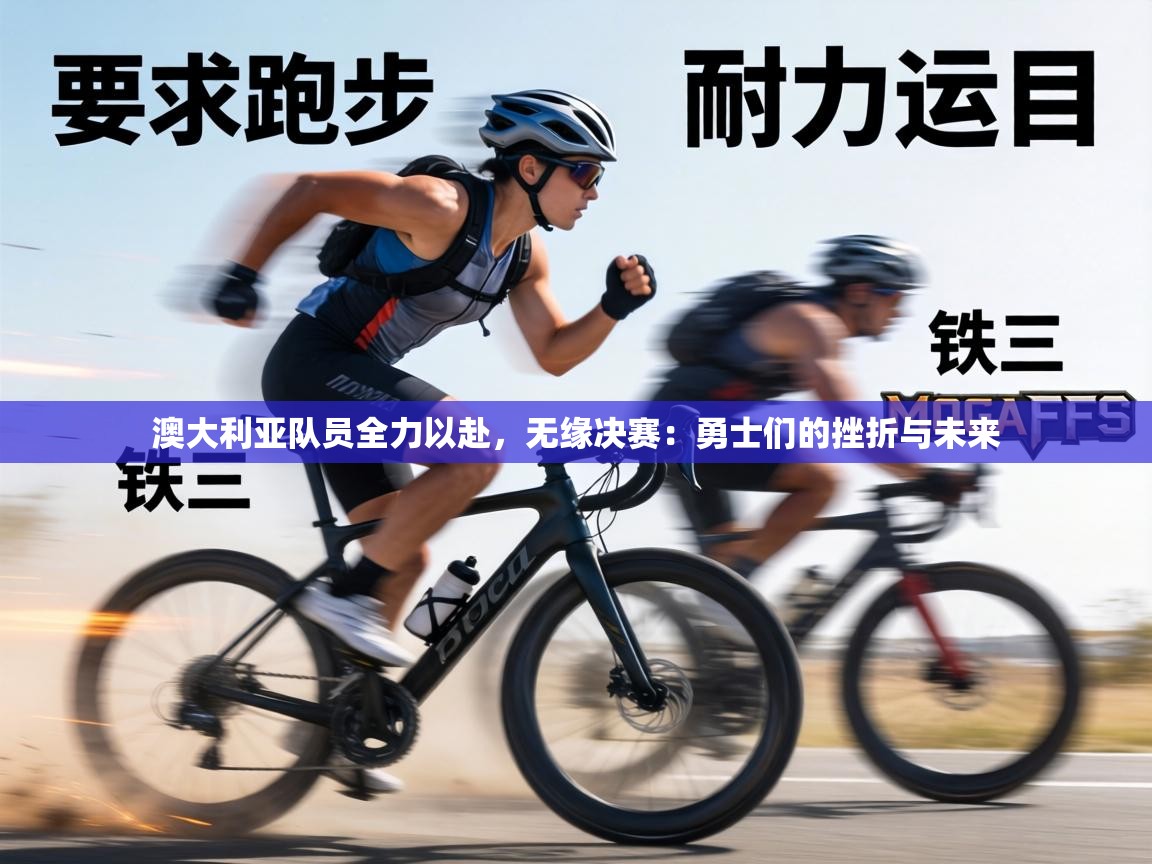 澳大利亚队员全力以赴,无缘决赛:勇士们的挫折与未来 第1张