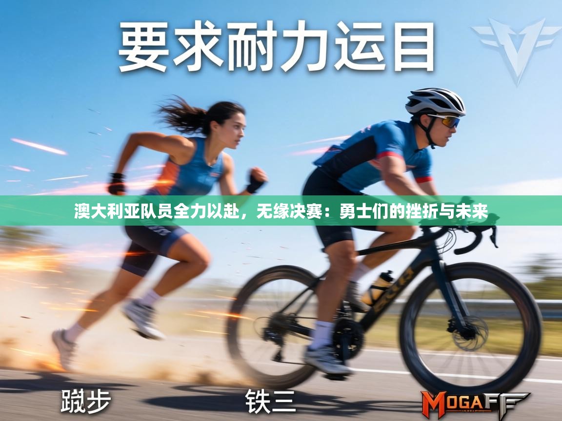 澳大利亚队员全力以赴,无缘决赛:勇士们的挫折与未来 第2张