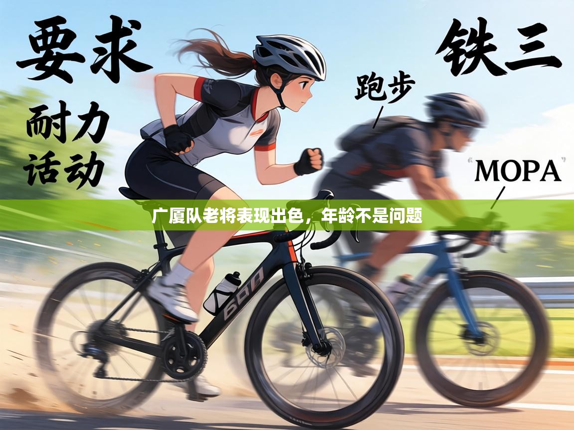 广厦队老将表现出色，年龄不是问题  第1张