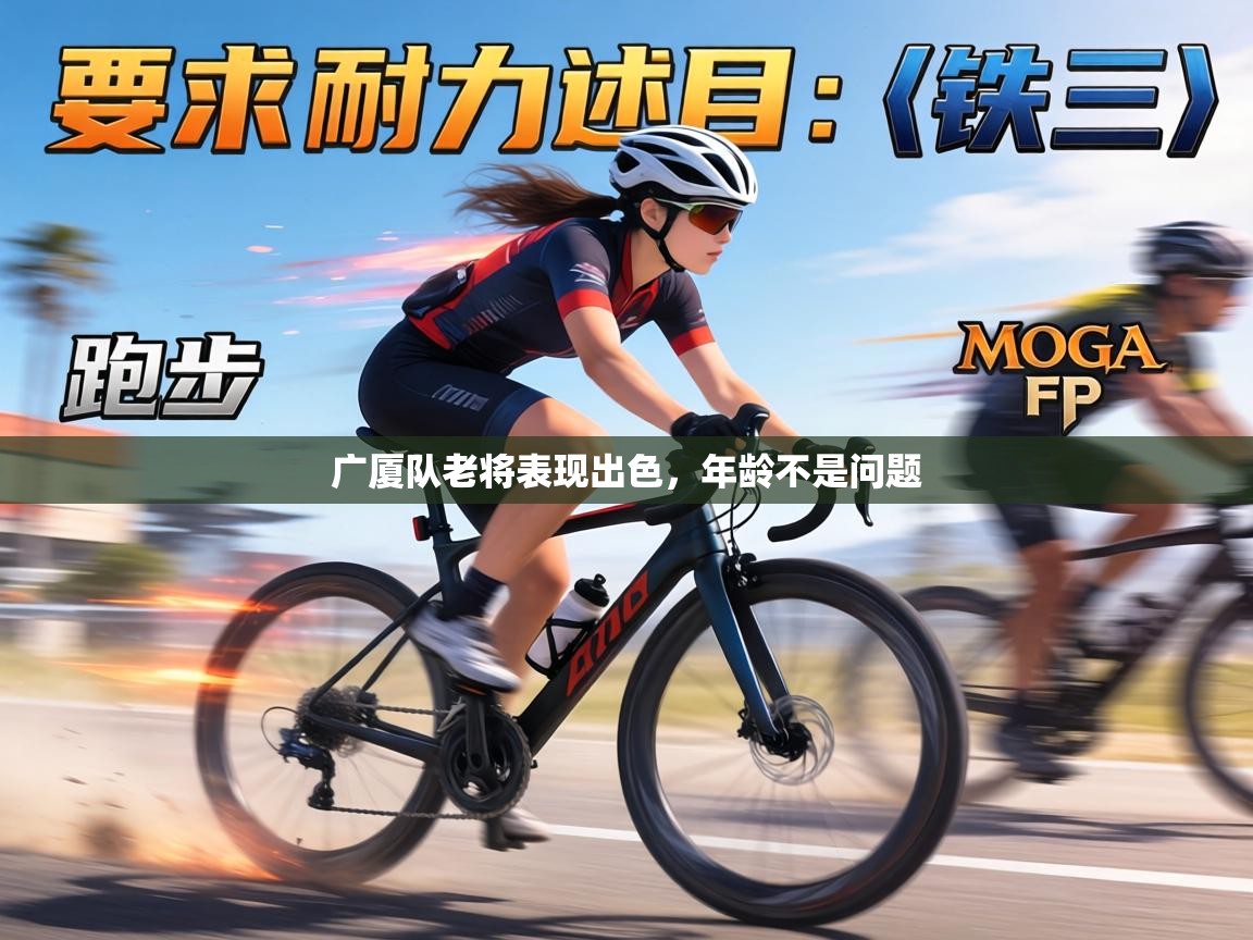 广厦队老将表现出色，年龄不是问题  第2张