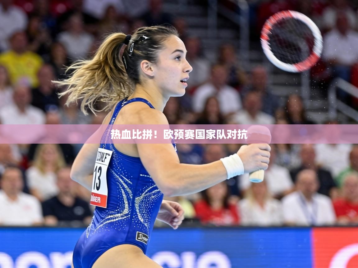 热血比拼!欧预赛国家队对抗 第1张