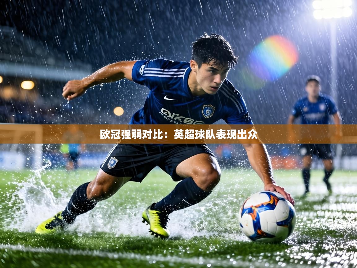 欧冠强弱对比:英超球队表现出众 第1张