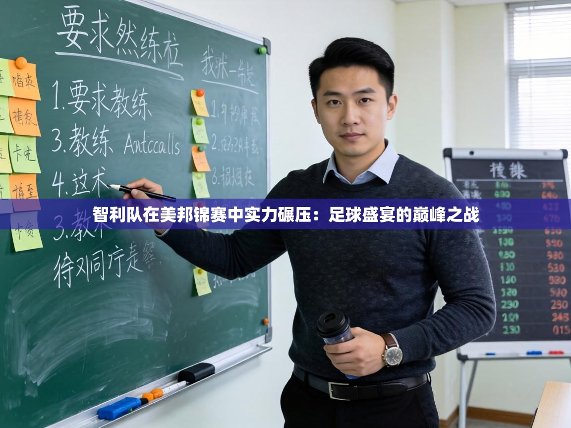 智利队在美邦锦赛中实力碾压:足球盛宴的巅峰之战 第1张