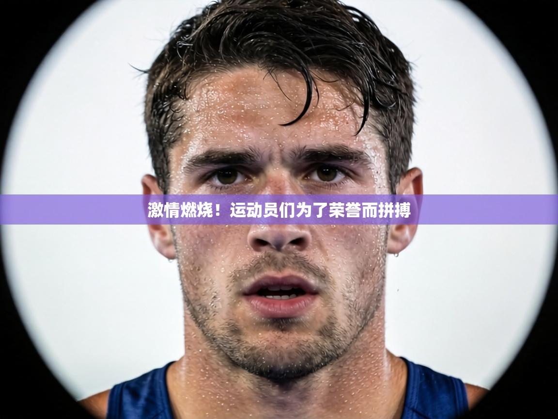 激情燃烧！运动员们为了荣誉而拼搏  第2张