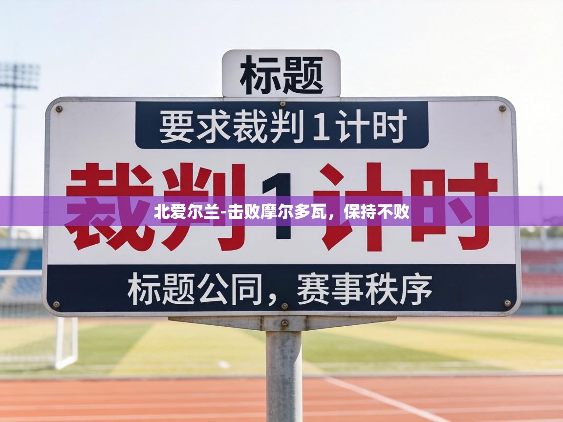 北爱尔兰-击败摩尔多瓦，保持不败