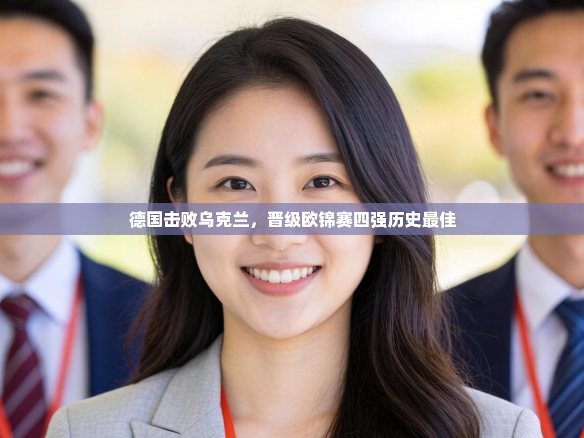 德国击败乌克兰，晋级欧锦赛四强历史最佳