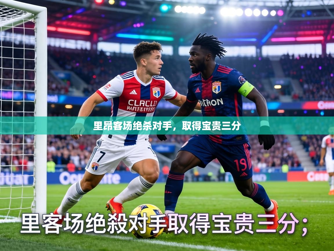 里昂客场绝杀对手，取得宝贵三分