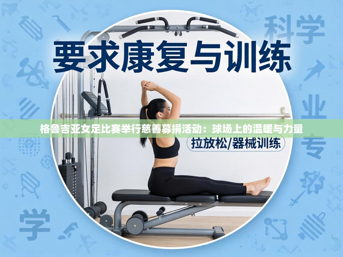 格鲁吉亚女足比赛举行慈善募捐活动:球场上的温暖与力量 第1张