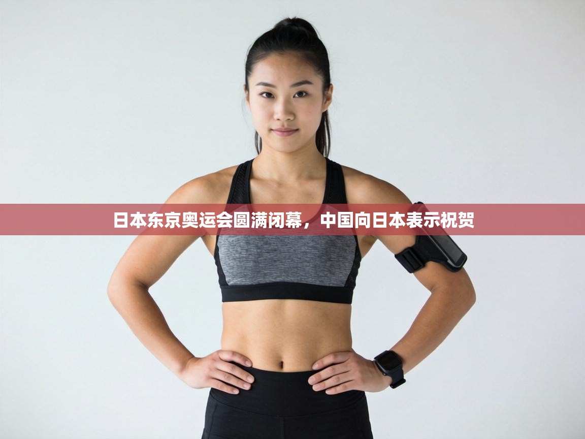 日本东京奥运会圆满闭幕，中国向日本表示祝贺