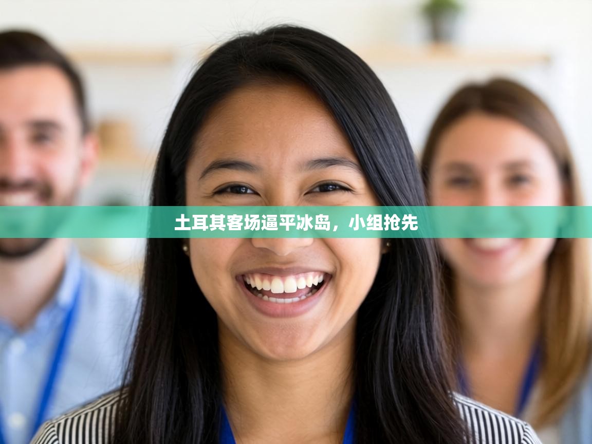 土耳其客场逼平冰岛，小组抢先  第1张