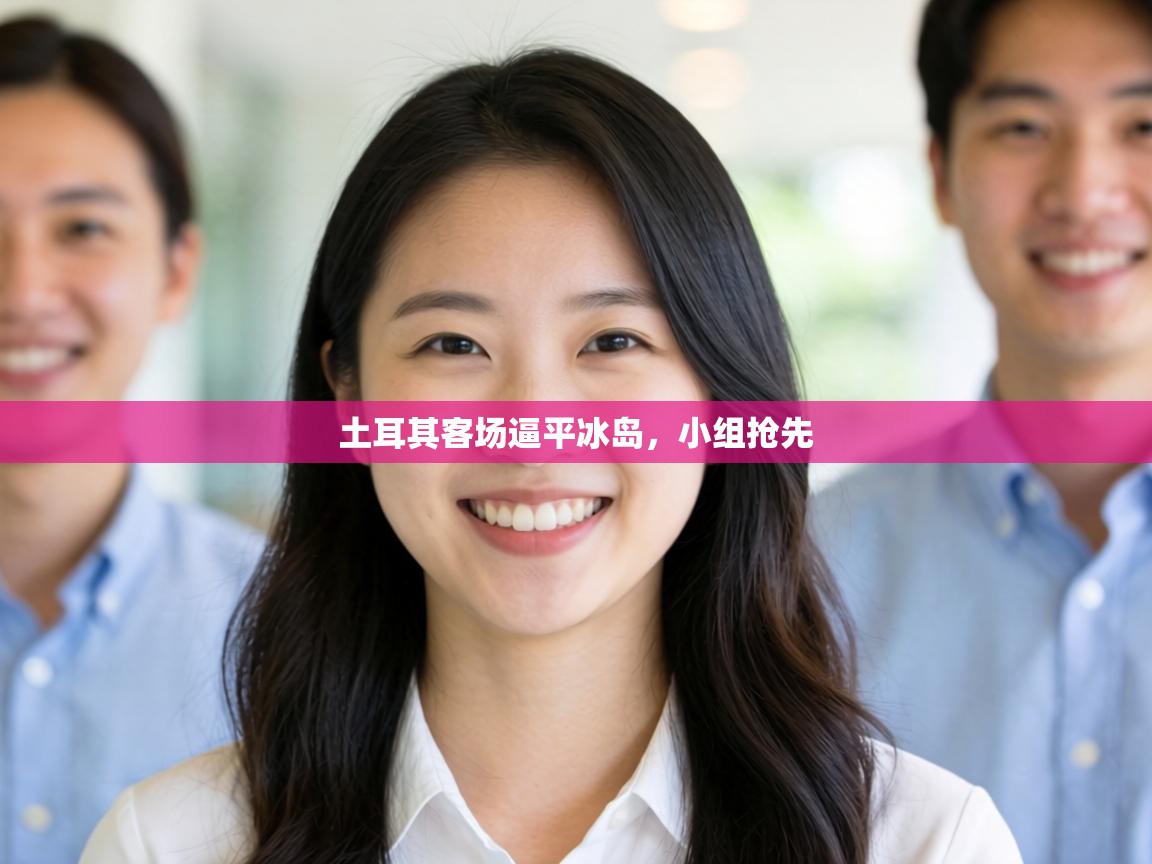 土耳其客场逼平冰岛，小组抢先  第2张